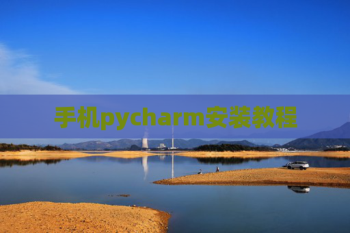 手机pycharm安装教程 手机pycharm安装教程