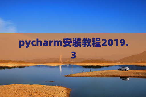 pycharm安装教程2019.3